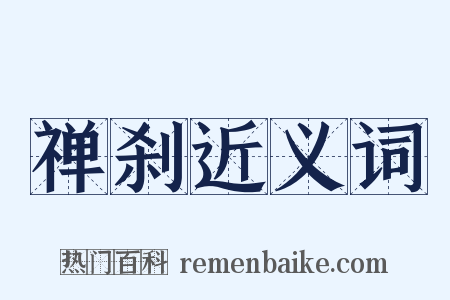 禅刹近义词是什么意思的图片